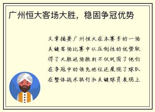 广州恒大客场大胜，稳固争冠优势