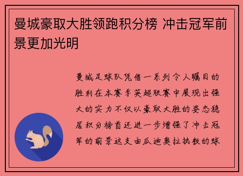 曼城豪取大胜领跑积分榜 冲击冠军前景更加光明