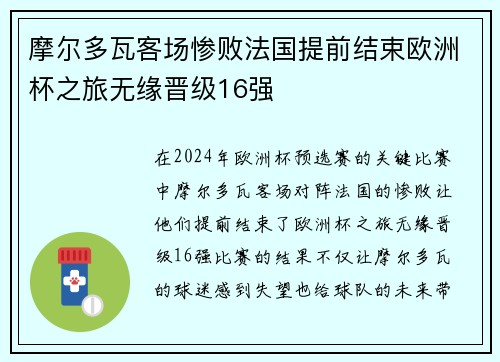 摩尔多瓦客场惨败法国提前结束欧洲杯之旅无缘晋级16强