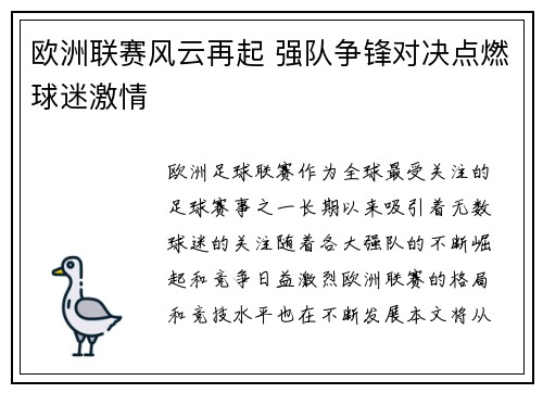欧洲联赛风云再起 强队争锋对决点燃球迷激情