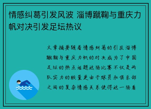 情感纠葛引发风波 淄博蹴鞠与重庆力帆对决引发足坛热议