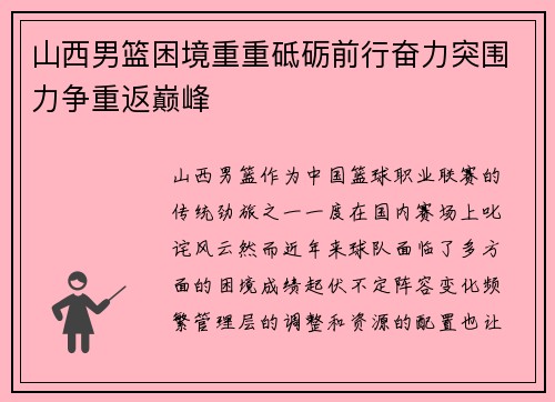 山西男篮困境重重砥砺前行奋力突围力争重返巅峰