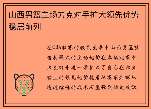 山西男篮主场力克对手扩大领先优势稳居前列