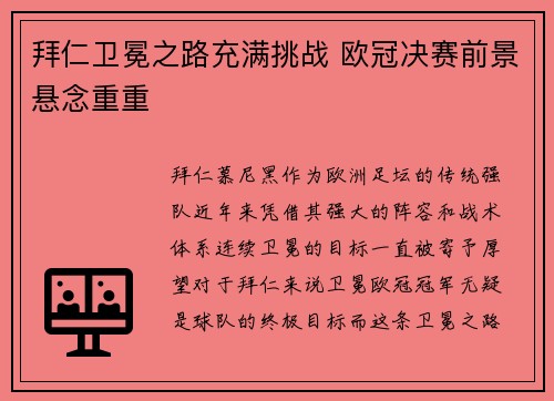 拜仁卫冕之路充满挑战 欧冠决赛前景悬念重重