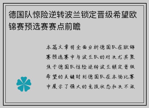 德国队惊险逆转波兰锁定晋级希望欧锦赛预选赛赛点前瞻