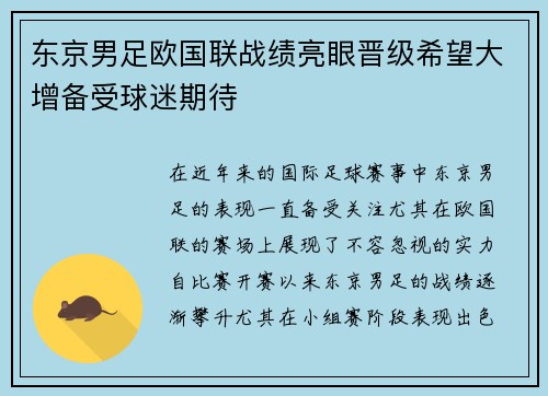 东京男足欧国联战绩亮眼晋级希望大增备受球迷期待