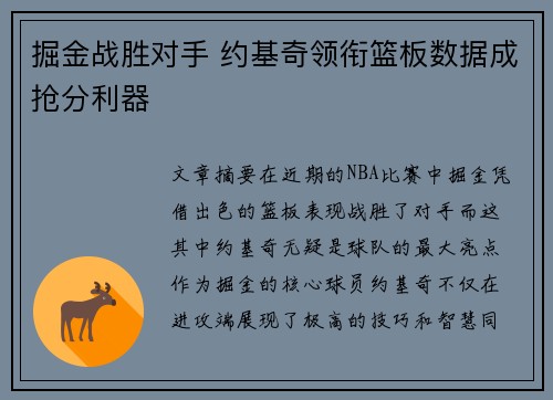 掘金战胜对手 约基奇领衔篮板数据成抢分利器