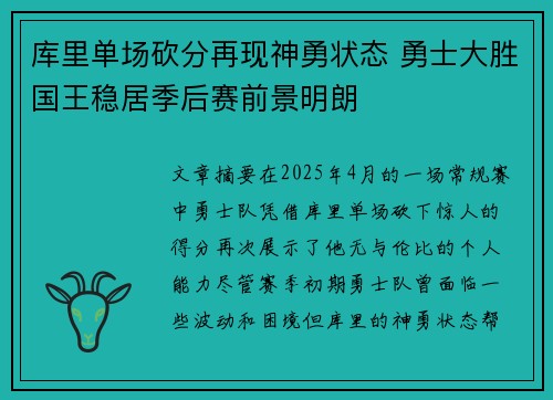 库里单场砍分再现神勇状态 勇士大胜国王稳居季后赛前景明朗