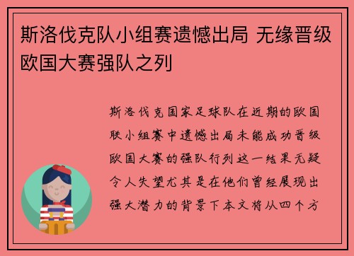斯洛伐克队小组赛遗憾出局 无缘晋级欧国大赛强队之列