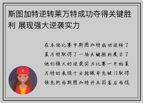 斯图加特逆转莱万特成功夺得关键胜利 展现强大逆袭实力