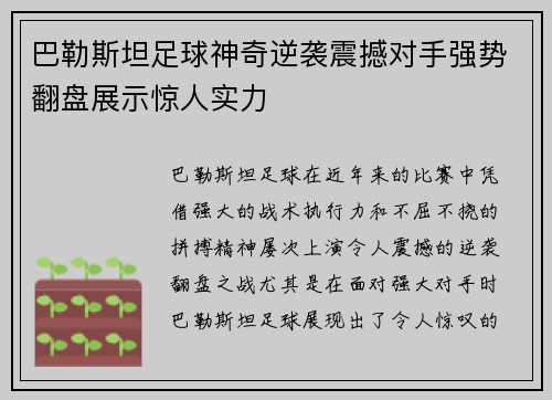 巴勒斯坦足球神奇逆袭震撼对手强势翻盘展示惊人实力