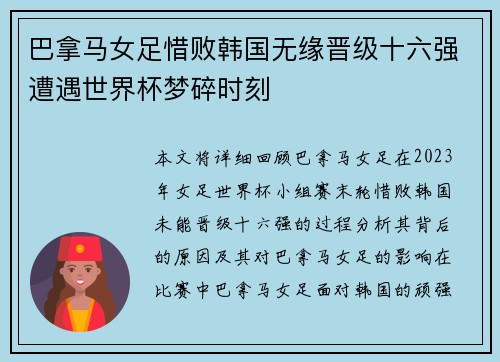 巴拿马女足惜败韩国无缘晋级十六强遭遇世界杯梦碎时刻