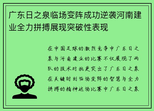 广东日之泉临场变阵成功逆袭河南建业全力拼搏展现突破性表现