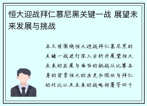 恒大迎战拜仁慕尼黑关键一战 展望未来发展与挑战