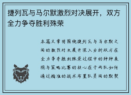 捷列瓦与马尔默激烈对决展开，双方全力争夺胜利殊荣