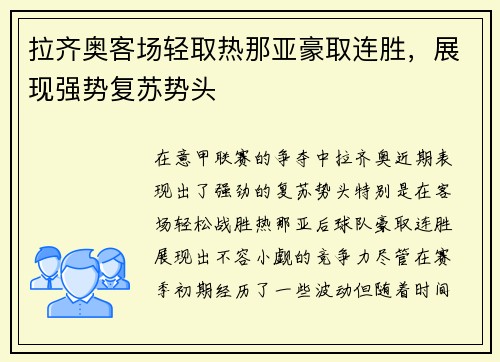 拉齐奥客场轻取热那亚豪取连胜，展现强势复苏势头