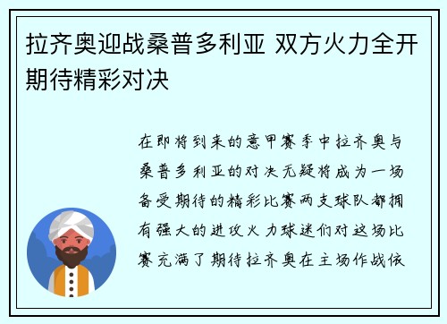 拉齐奥迎战桑普多利亚 双方火力全开期待精彩对决