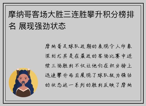 摩纳哥客场大胜三连胜攀升积分榜排名 展现强劲状态