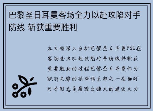 巴黎圣日耳曼客场全力以赴攻陷对手防线 斩获重要胜利