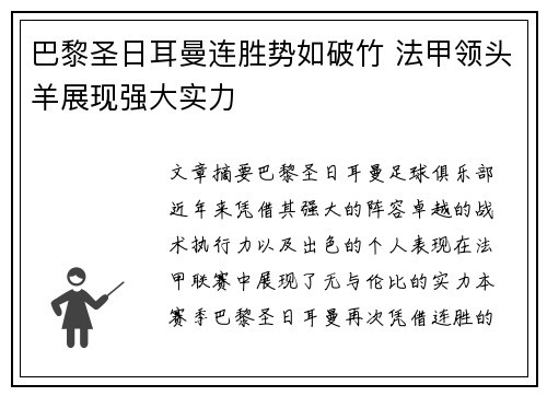 巴黎圣日耳曼连胜势如破竹 法甲领头羊展现强大实力