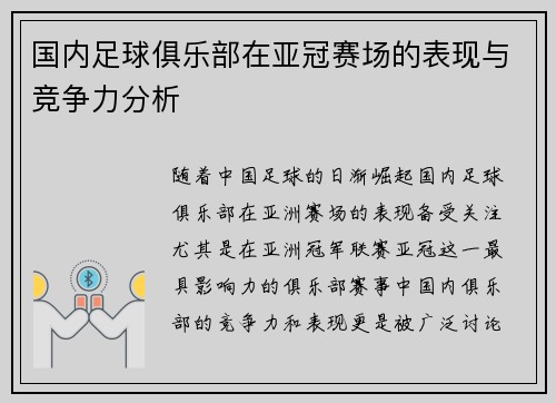 国内足球俱乐部在亚冠赛场的表现与竞争力分析