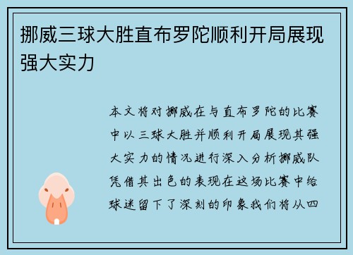挪威三球大胜直布罗陀顺利开局展现强大实力