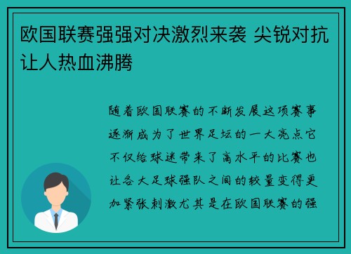 欧国联赛强强对决激烈来袭 尖锐对抗让人热血沸腾