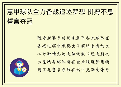 意甲球队全力备战追逐梦想 拼搏不息誓言夺冠