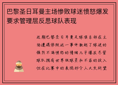 巴黎圣日耳曼主场惨败球迷愤怒爆发要求管理层反思球队表现
