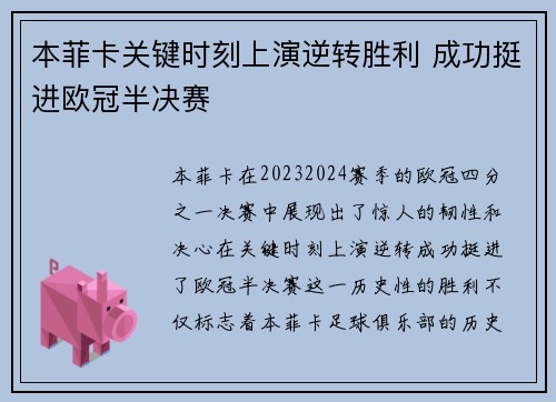 本菲卡关键时刻上演逆转胜利 成功挺进欧冠半决赛