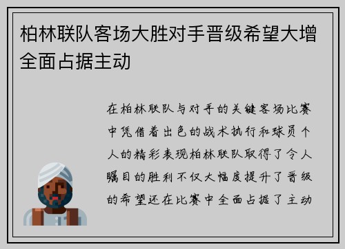 柏林联队客场大胜对手晋级希望大增全面占据主动