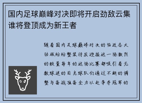 国内足球巅峰对决即将开启劲敌云集谁将登顶成为新王者