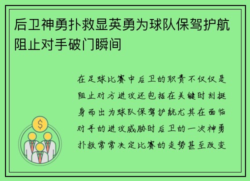 后卫神勇扑救显英勇为球队保驾护航阻止对手破门瞬间