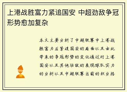 上港战胜富力紧追国安 中超劲敌争冠形势愈加复杂
