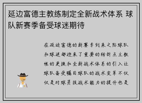 延边富德主教练制定全新战术体系 球队新赛季备受球迷期待