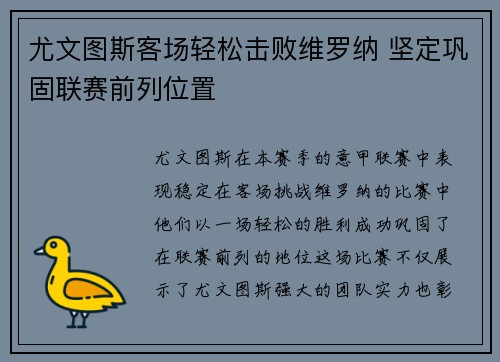 尤文图斯客场轻松击败维罗纳 坚定巩固联赛前列位置