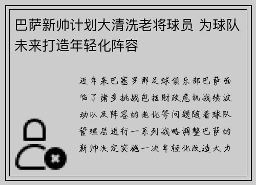 巴萨新帅计划大清洗老将球员 为球队未来打造年轻化阵容