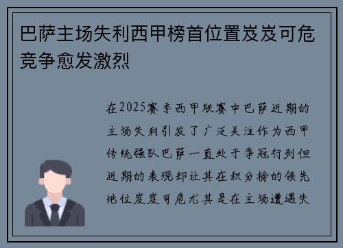 巴萨主场失利西甲榜首位置岌岌可危竞争愈发激烈