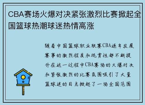 CBA赛场火爆对决紧张激烈比赛掀起全国篮球热潮球迷热情高涨