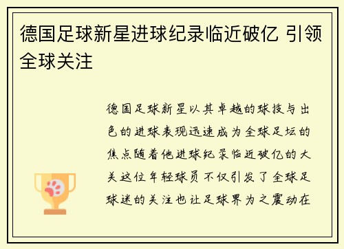 德国足球新星进球纪录临近破亿 引领全球关注
