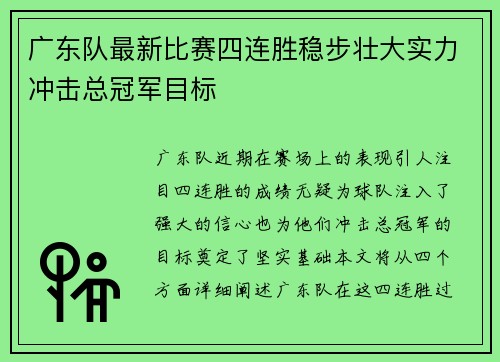 广东队最新比赛四连胜稳步壮大实力冲击总冠军目标