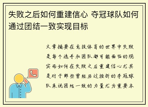 失败之后如何重建信心 夺冠球队如何通过团结一致实现目标