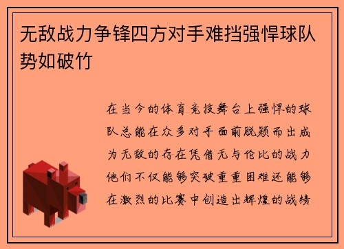 无敌战力争锋四方对手难挡强悍球队势如破竹