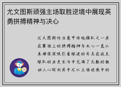 尤文图斯顽强主场取胜逆境中展现英勇拼搏精神与决心