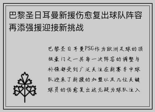 巴黎圣日耳曼新援伤愈复出球队阵容再添强援迎接新挑战