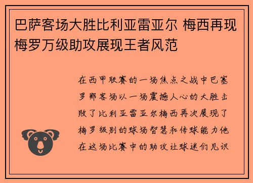 巴萨客场大胜比利亚雷亚尔 梅西再现梅罗万级助攻展现王者风范