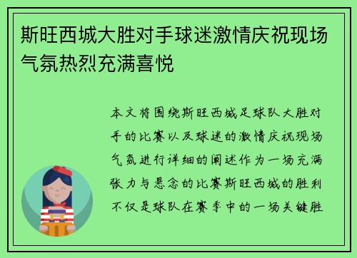 斯旺西城大胜对手球迷激情庆祝现场气氛热烈充满喜悦