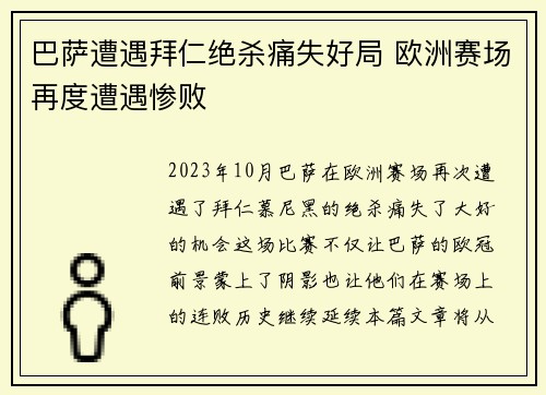 巴萨遭遇拜仁绝杀痛失好局 欧洲赛场再度遭遇惨败