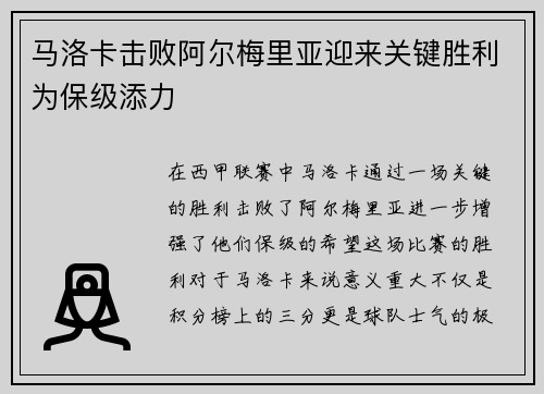 马洛卡击败阿尔梅里亚迎来关键胜利为保级添力