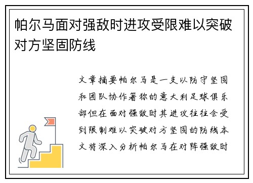 帕尔马面对强敌时进攻受限难以突破对方坚固防线